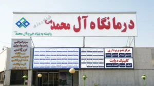 لیست مراکز درمان دیابت در مشهد کلینیک دیابت درمانگاه خیریه آل محمد