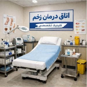 اتاق درمان استریل در بهترین کلینیک درمان زخم با تجهیزات پیشرفته و فضای استاندارد